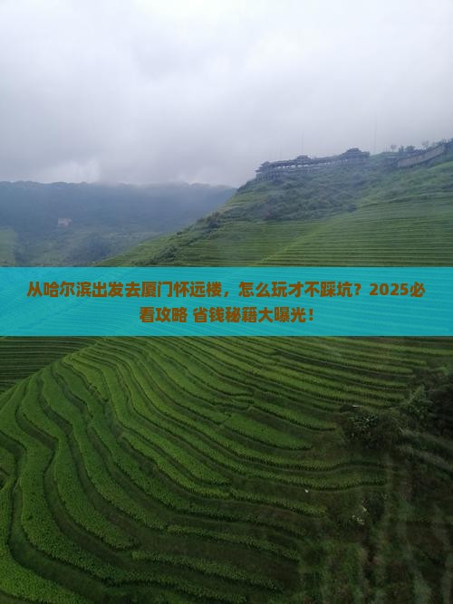 哈尔滨去厦门怀远楼景点
