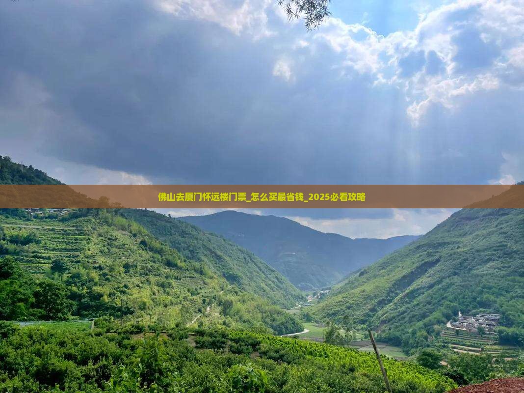 佛山去厦门怀远楼门票