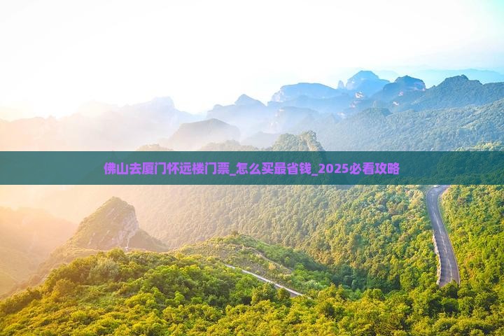 佛山去厦门怀远楼门票