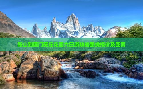 鞍山到厦门菽庄花园六日游