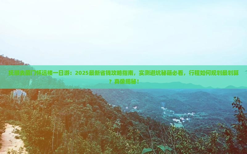 抚顺去厦门怀远楼一日