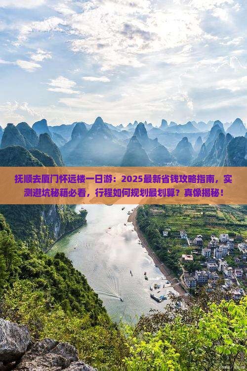 抚顺去厦门怀远楼一日