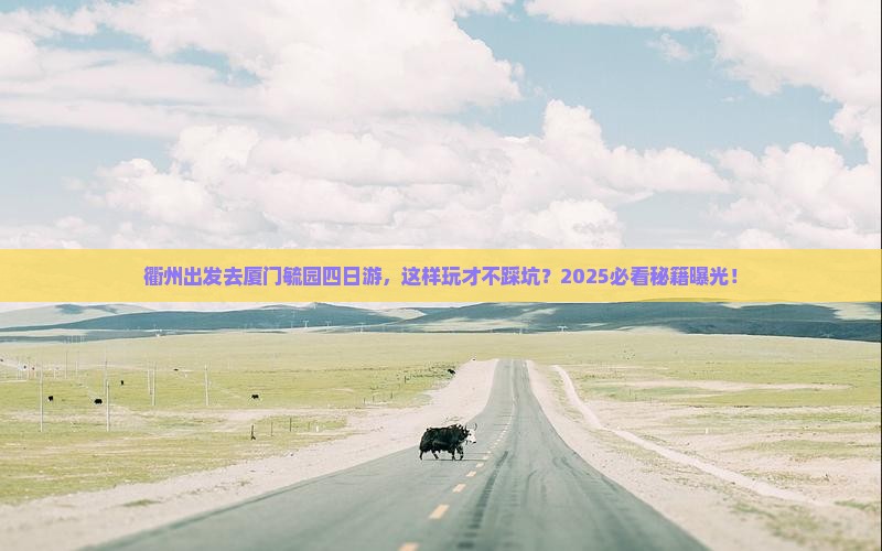 衢州去厦门毓园四日游