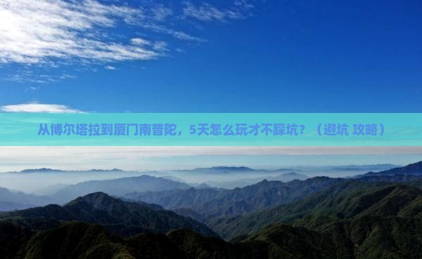 博尔塔拉到厦门南普陀旅行社