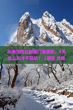 博尔塔拉到厦门南普陀旅行社