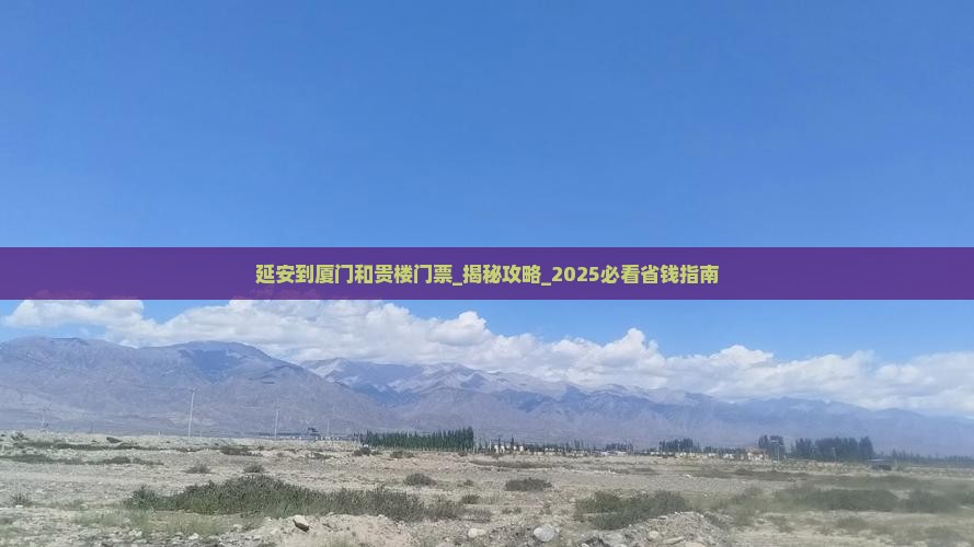 延安到厦门和贵楼门票