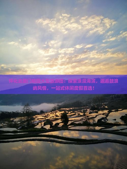 怀化去厦门毓园大型旅游团