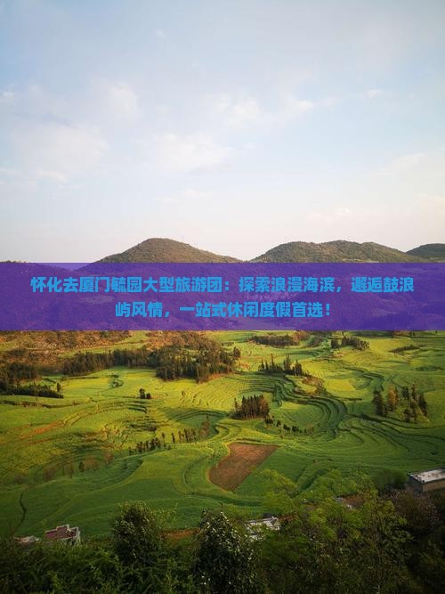 怀化去厦门毓园大型旅游团