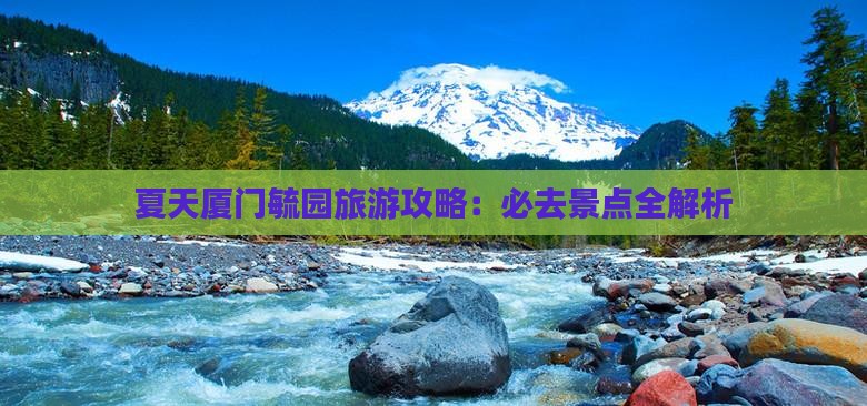 夏天到厦门毓园旅行社