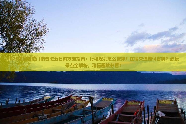 漯河去厦门南普陀五日游