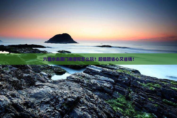 六盘水去厦门南普陀大型旅游团