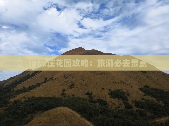 菏泽去厦门菽庄花园必去地