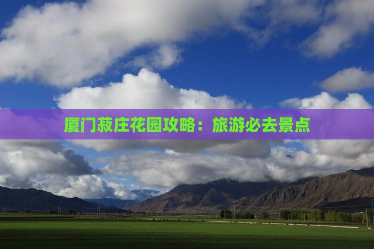 菏泽去厦门菽庄花园必去地