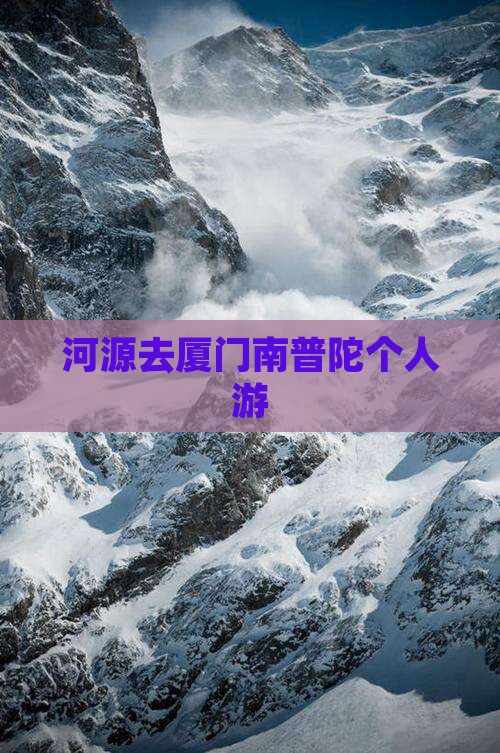 河源去厦门南普陀个人游
