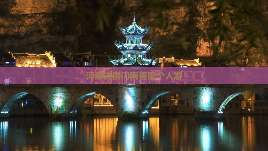 河源去厦门南普陀个人游