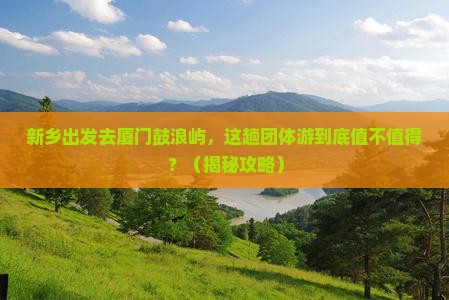 新乡到厦门鼓浪屿团体旅游