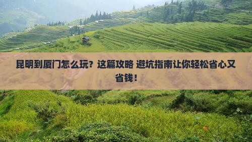 昆明到厦门旅行社