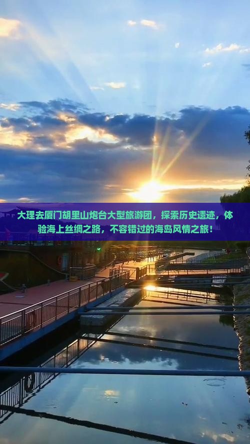 大理去厦门胡里山炮台大型旅游团