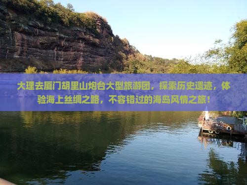 大理去厦门胡里山炮台大型旅游团
