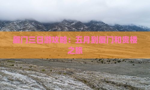 五月到厦门和贵楼三日游