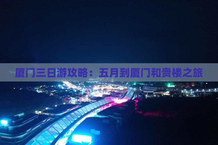 五月到厦门和贵楼三日游