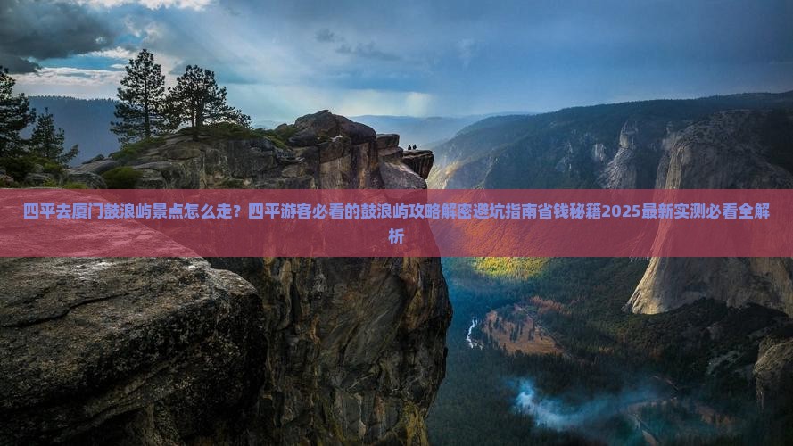 四平去厦门鼓浪屿景点
