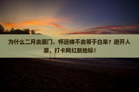 二月到厦门怀远楼必去地