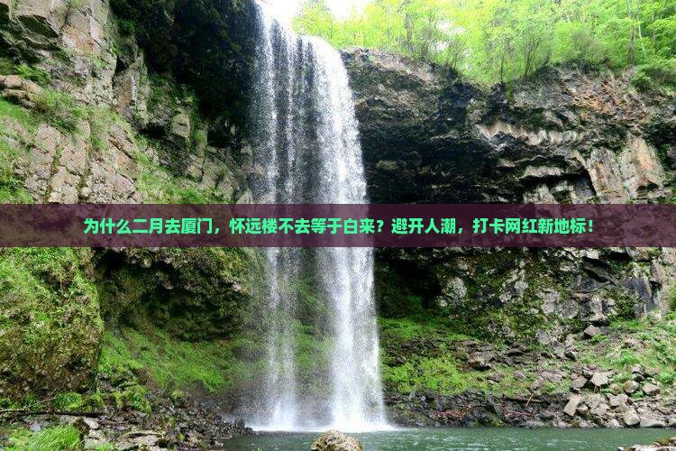 二月到厦门怀远楼必去地