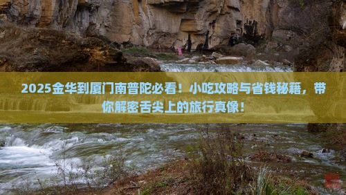 金华到厦门南普陀旅游小吃