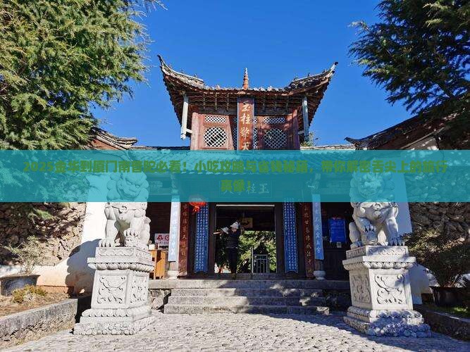 金华到厦门南普陀旅游小吃