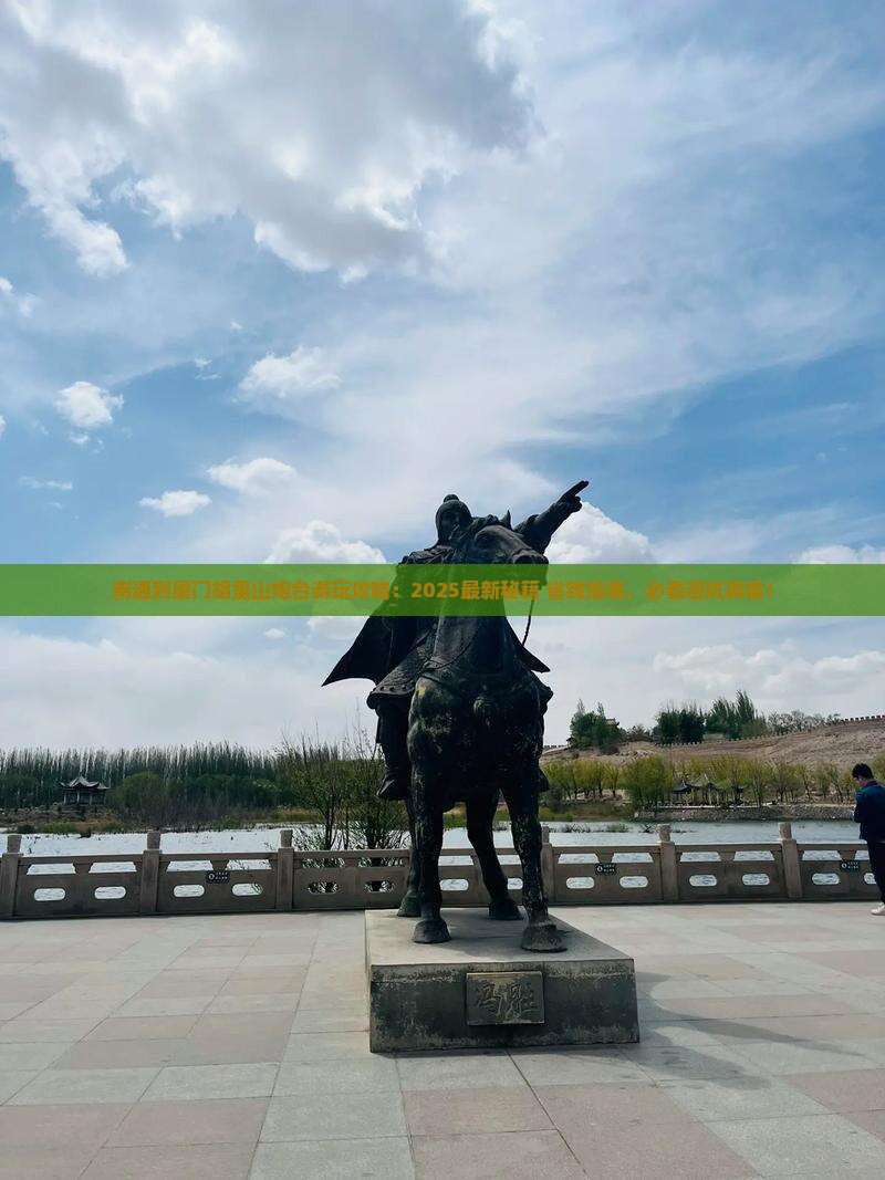 南通到厦门胡里山炮台哪里玩