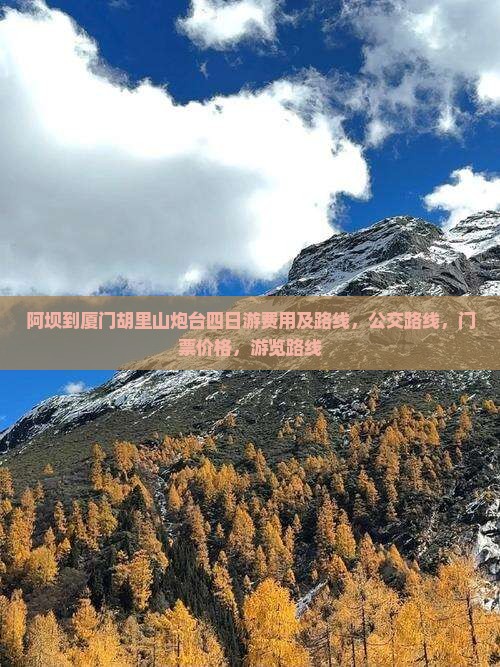 阿坝到厦门胡里山炮台四日游