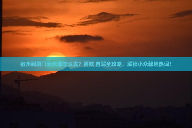 宿州到厦门云水谣旅游