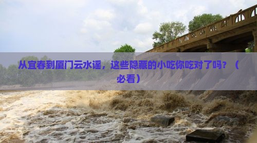 宜春到厦门云水谣旅游小吃