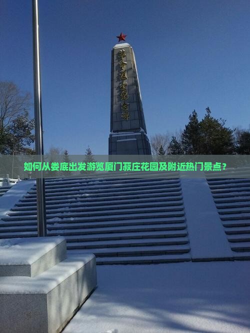 娄底去厦门菽庄花园哪里玩