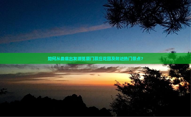 娄底去厦门菽庄花园哪里玩