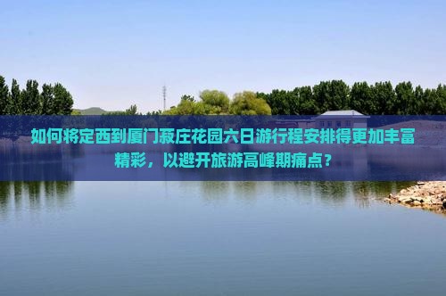 定西到厦门菽庄花园六日游