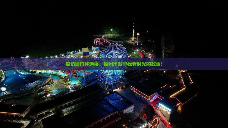 福州去厦门怀远楼旅游