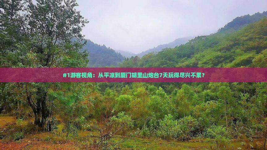 平凉去厦门胡里山炮台七日游