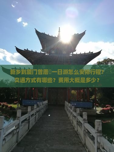新乡到厦门曾厝埯一日