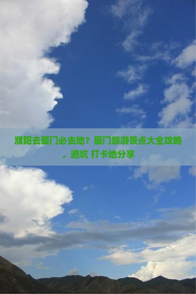 濮阳去厦门必去地