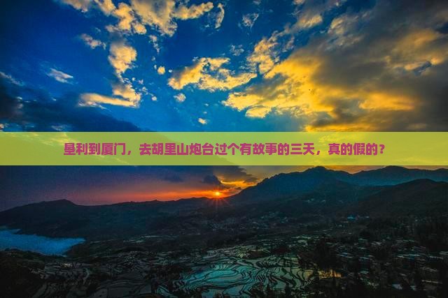 垦利去厦门胡里山炮台三日游