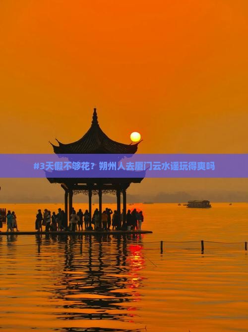 朔州去厦门云水谣三日游