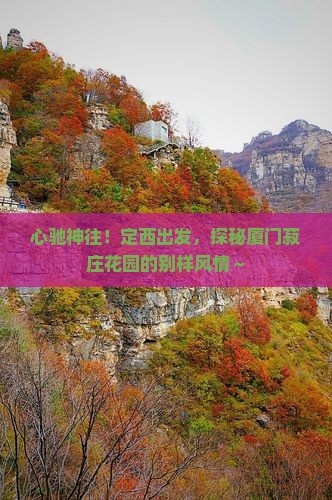 定西去厦门菽庄花园旅游