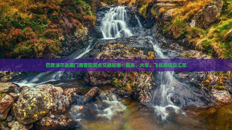 巴彦淖尔去厦门南普陀景点