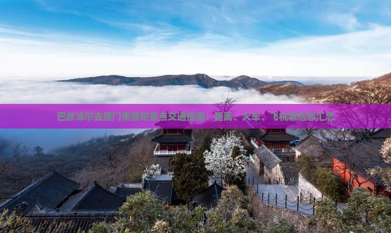巴彦淖尔去厦门南普陀景点