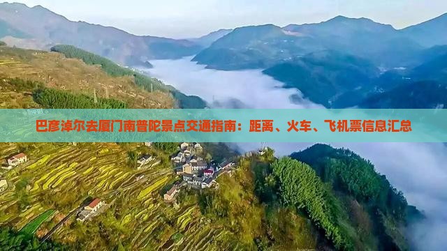 巴彦淖尔去厦门南普陀景点