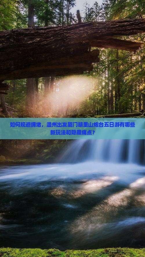 温州到厦门胡里山炮台五日游
