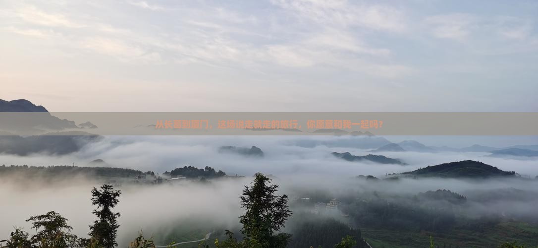 长葛到厦门旅游