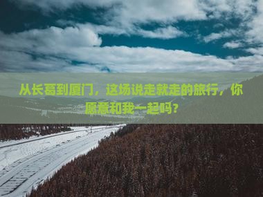 长葛到厦门旅游